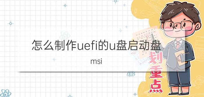 怎么制作uefi的u盘启动盘 msi click bios中设置uefi启动？